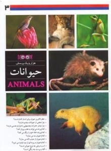 هزار و یک پرسش3: حیوانات