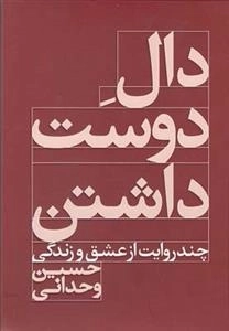 دال دوست داشتن :چند روایت از عشق و زندگی