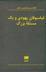 فیلسوفان یهودی و یک مسئله بزرگ