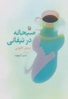 صبحانه در تیفانی