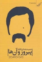 نمایشنامه 4 : پیروز و آن ها