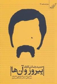 نمایشنامه 4 : پیروز و آن ها