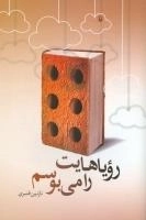 رویاهایت را می‌بوسم