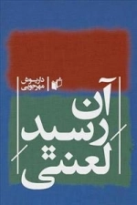 آن رسید لعنتی