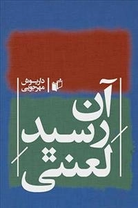 آن رسید لعنتی