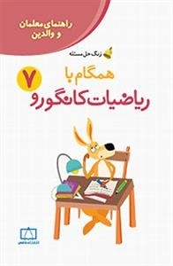 زنگ حل مسئله - همگام با ریاضیات کانگورو: جلد 7 - راهنمای معمان و والدین