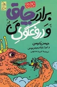 ماجرا های مدرسه: برادر چاق و دروغگوی من