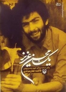 یک محسن عزیز