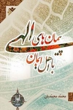 پیمان های الهی با اهل ایمان - جلد 1