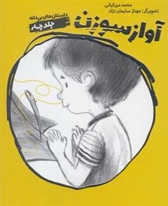 داستان های بی دانه 4 - آواز سوزن