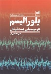 پلورالیسم در موسیقی پست تونال