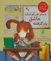 قصه های باستر خرگوشک - باستر خرگوشک یاد گرفتنه