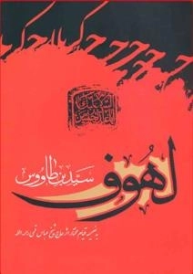 لهوف سید بن طاووس (به ضمیمه قیام مختار اثر حاج شیخ عباس قمی رحمه الله)