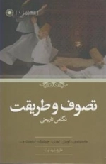 تصوف و طریقت نگاهی تاریخی