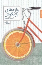 واژه های بازیگوش