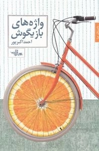 واژه های بازیگوش