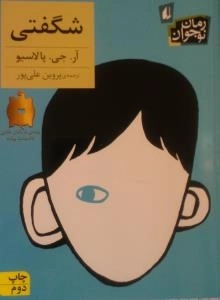 شگفتی