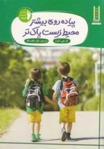 پیاده روی بیشتر محیط زیست پاک تر