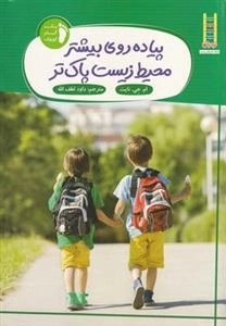 پیاده روی بیشتر محیط زیست پاک تر
