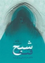 شبح قنات