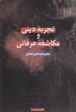تجربه ی دینی و مکاشفه ی عرفانی