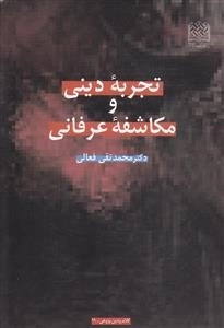تجربه ی دینی و مکاشفه ی عرفانی