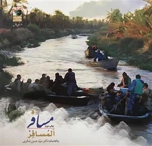 خاطرات خواندنی روایت اول - مسافر