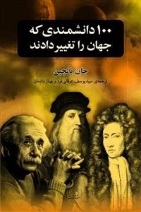 100 دانشمند که جهان را تغییر دادند