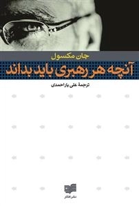 آنچه هر رهبری باید بداند
