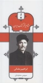 مشاهیر نشر کتاب ایران 8: ابراهیم رمضانی