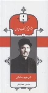 مشاهیر نشر کتاب ایران 8: ابراهیم رمضانی