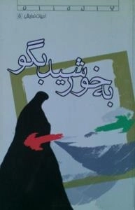 به خورشید بگو - ادبیات نمایش 5