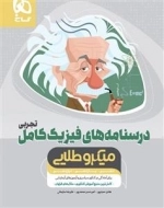 میکرو طلایی: فیزیک کامل جامع کنکور تجربی - جلد 2