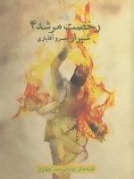 رخصت مرشد 4: شیراز