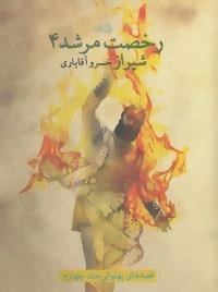 رخصت مرشد 4: شیراز