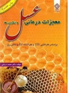 معجزات درمانی عسل و انگبین ها: بر اساس طب النبی (ص) و طب الائمه (ع) و دانش روز