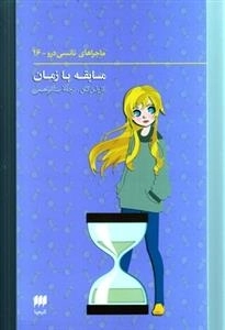 مسابقه با زمان - ماجراهای نانسی درو