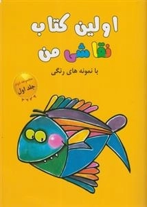 اولین کتاب نقاشی من با نمونه های رنگی - مجموعه دوم، جلد اول