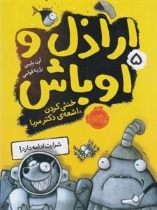 اراذل و اوباش 5: خنثی کردن اشعه ی دکتر مربا
