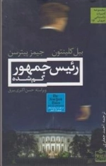 رئیس جمهور گم شده
