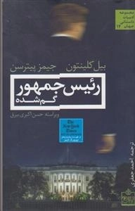 رئیس جمهور گم شده