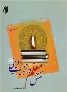نقش معلم در تربیت دینی