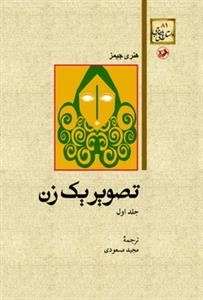تصویر یک زن - دوجلدی