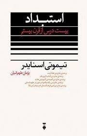استبداد بیست درس از قرن بیستم