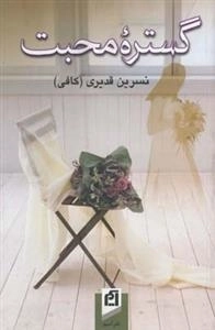 گستره محبت
