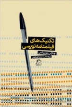 تکنیک های فیلمنامه نویسی