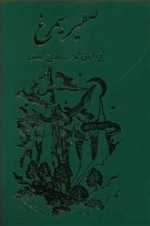 صفیر سیمرغ