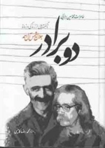 دو برادر - ناگفته هایی از زندگی و زمانه ی جلال و شمس آل احمد