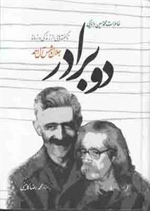 دو برادر - ناگفته هایی از زندگی و زمانه ی جلال و شمس آل احمد
