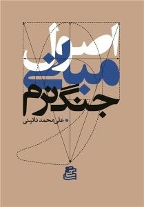 اصول و مبانی جنگ نرم